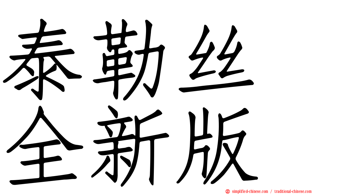 泰勒丝　全新版